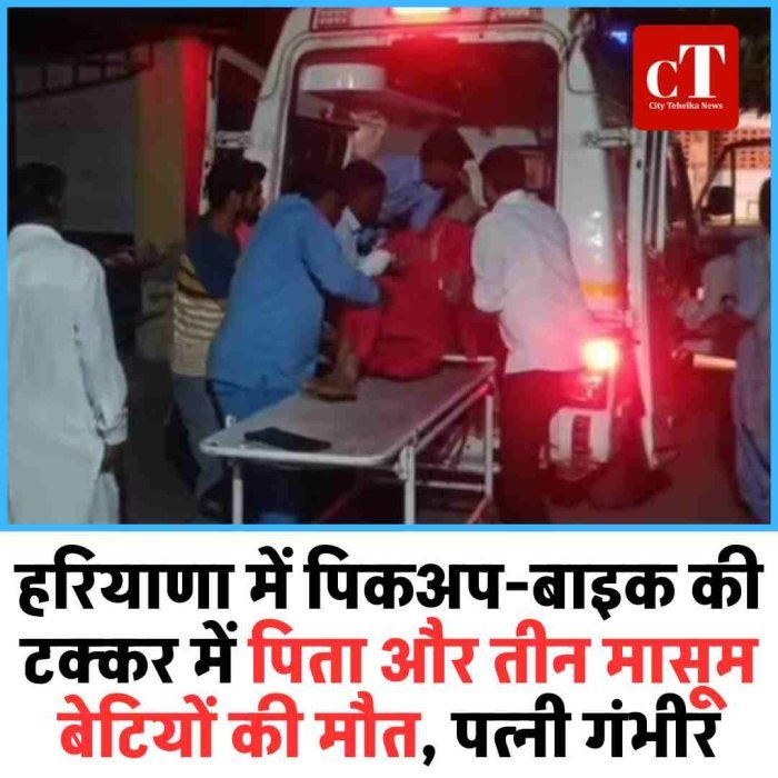 हरियाणा में पिकअप-बाइक की टक्कर में पिता और तीन मासूम बेटियों की मौत, पत्नी गंभीर
