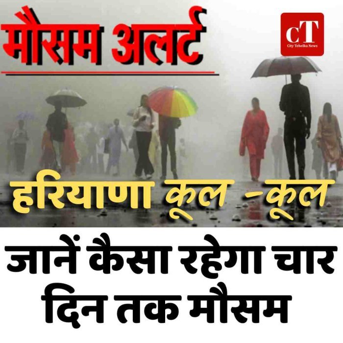 हरियाणा हुआ कूल -कूल, जानें कैसा रहेगा चार दिन तक मौसम