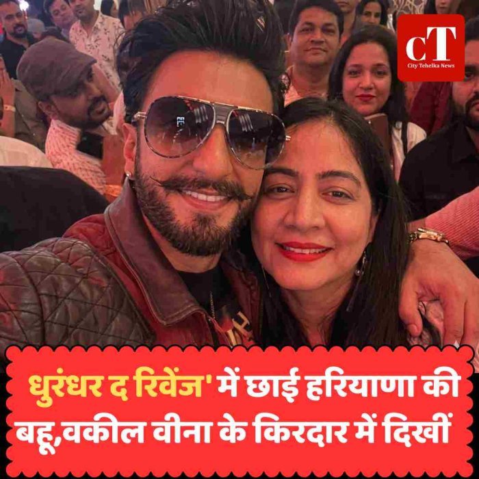 'धुरंधर द रिवेंज' में छाई हरियाणा की बहूवकील वीना के किरदार में दिखीं