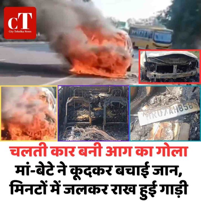 चलती कार बनी आग का गोला: मां-बेटे ने कूदकर बचाई जान, मिनटों में जलकर राख हुई गाड़ी