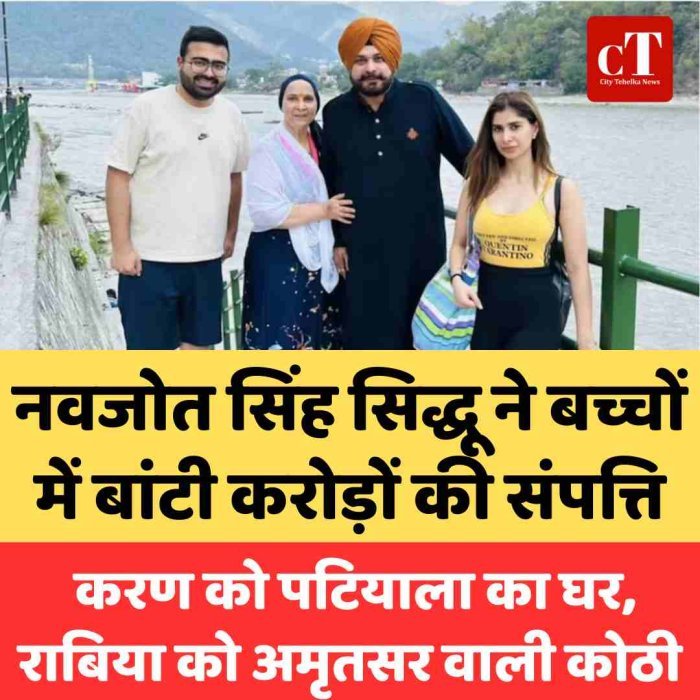 नवजोत सिंह सिद्धू का बड़ा पारिवारिक फैसला: करोड़ों की संपत्ति बच्चों में बराबर बांटी, भावुक पोस्ट ने खींचा ध्यान