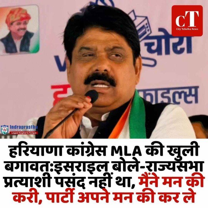 राज्यसभा वोटिंग से उठा सियासी तूफान, कांग्रेस विधायक इसराइल ने खोले अंदरूनी राज