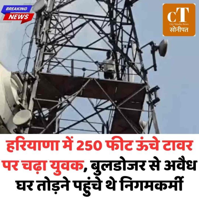 बुलडोजर आया तो टावर पर चढ़ गया युवक! 250 फीट ऊपर चढ़कर किया विरोध, सब हैरान
