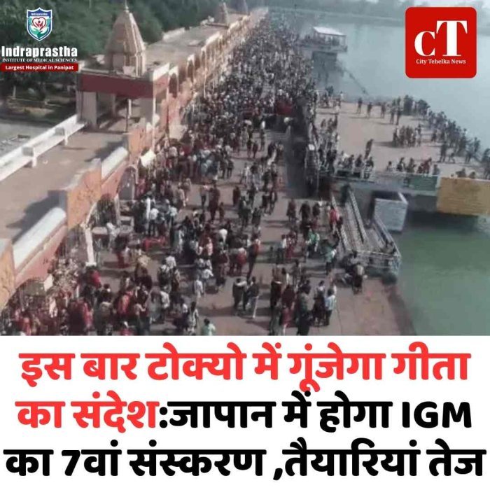 टोक्यो में गूंजेगा गीता का संदेश, अंतरराष्ट्रीय मंच पर हरियाणा की सांस्कृतिक पहचान