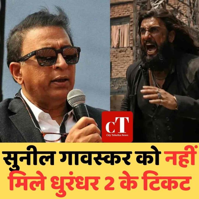 सुपरहिट ‘धुरंधर 2’ का क्रेज ऐसा कि गावस्कर भी रह गए टिकट से दूर