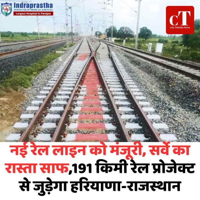 रेवाड़ी-जयपुर रेल प्रोजेक्ट को मिली मंजूरी, नीमराणा रूट से बढ़ेगी कनेक्टिविटी