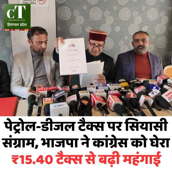 पेट्रोल-डीजल टैक्स पर सियासी संग्राम, भाजपा ने कांग्रेस को घेरा ₹15.40 टैक्स से बढ़ी महंगाई