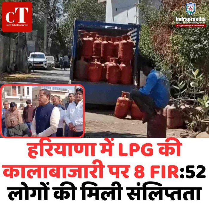 हरियाणा में LPG कालाबाजारी पर बड़ा एक्शन, 8 FIR दर्ज 825 सिलेंडर जब्त, 52 लोगों की संलिप्तता सामने आई