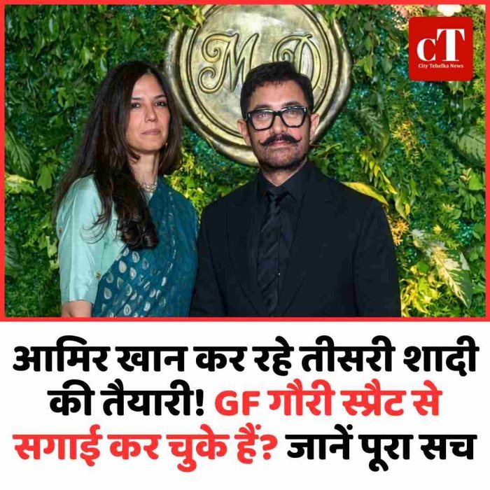आमिर खान की तीसरी शादी की चर्चा तेज: क्या गर्लफ्रेंड गौरी स्प्रैट से सगाई कर चुके हैं? जानें पूरा सच