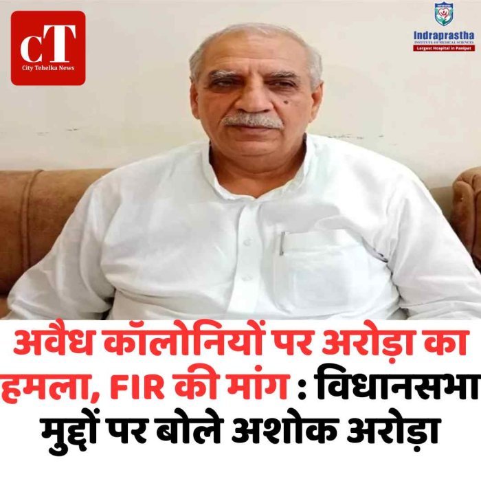 विधानसभा के मुद्दों पर बोले अशोक अरोड़ा, अवैध कॉलोनियों पर सख्ती की मांग