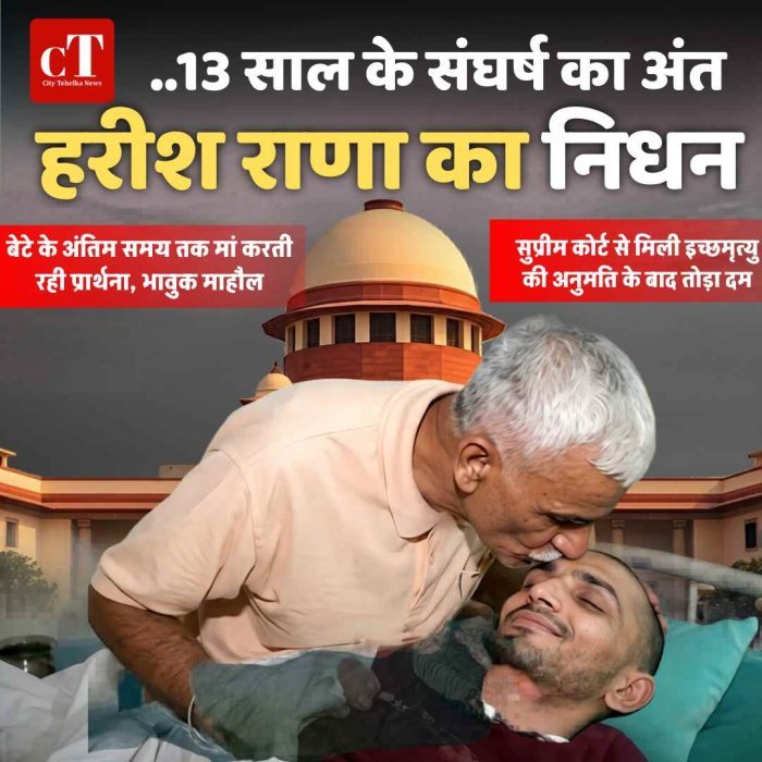 13 साल के संघर्ष का अंत: हरीश राणा का निधन, सुप्रीम कोर्ट से मिली इच्छामृत्यु की अनुमति के बाद तोड़ा दम