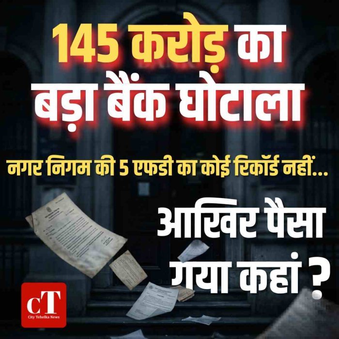 145 करोड़ का बड़ा बैंक घोटाला… नगर निगम की 5 एफडी का कोई रिकॉर्ड नहीं… आखिर पैसा गया कहां?