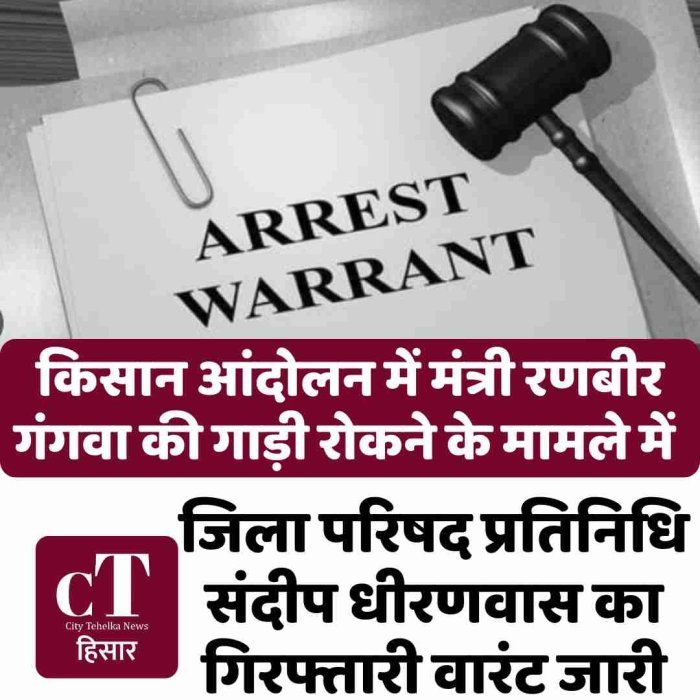 किसान आंदोलन में मंत्री रणबीर गंगवा की गाड़ी रोकने के मामले में जिला परिषद प्रतिनिधि संदीप धीरणवास का गिरफ्तारी वारंट जारी