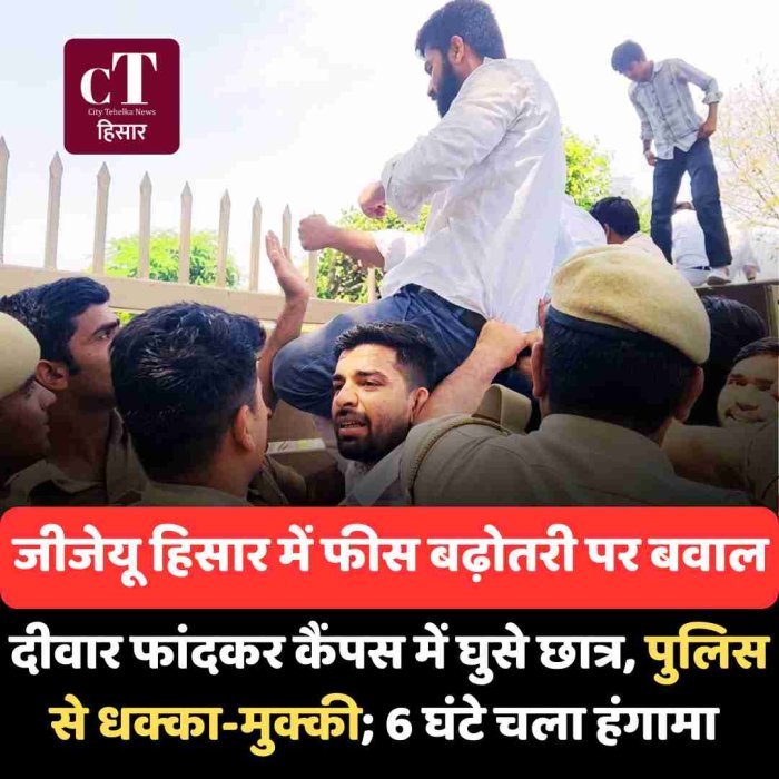 जीजेयू हिसार में फीस बढ़ोतरी पर बवाल: दीवार फांदकर कैंपस में घुसे छात्र, पुलिस से धक्का-मुक्की; 6 घंटे चला हंगामा