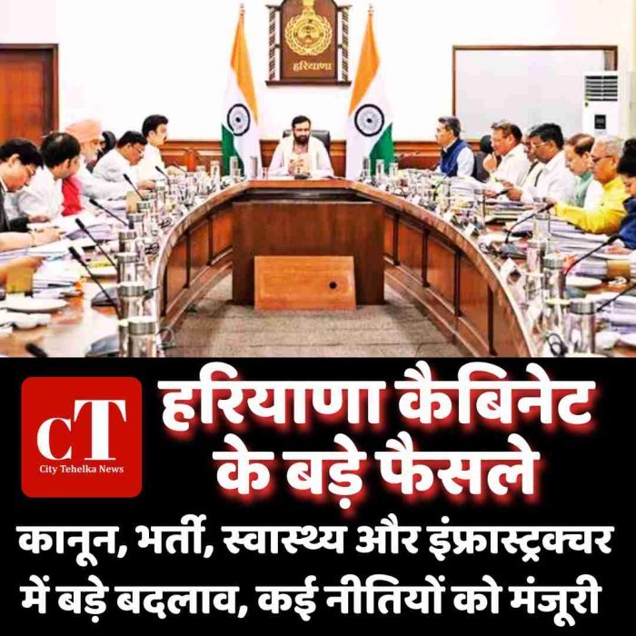 हरियाणा कैबिनेट के बड़े फैसले: कानून, भर्ती, स्वास्थ्य और इंफ्रास्ट्रक्चर में बड़े बदलाव, कई नीतियों को मंजूरी