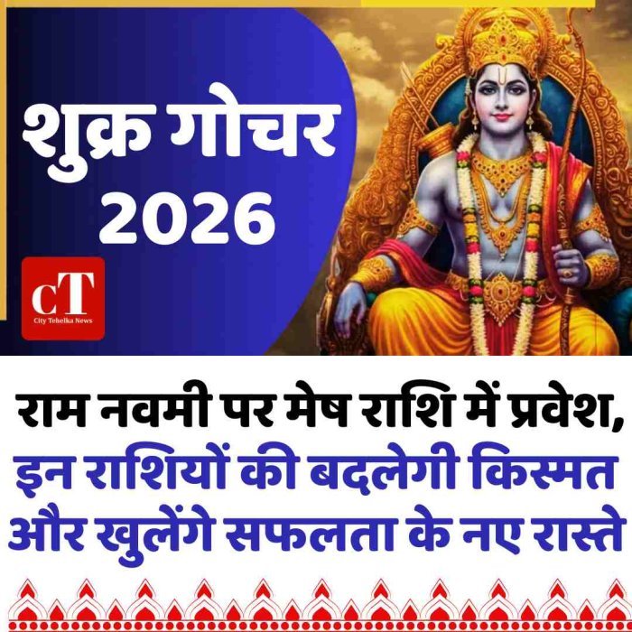 शुक्र गोचर 2026: राम नवमी पर मेष राशि में प्रवेश, इन राशियों की बदलेगी किस्मत और खुलेंगे सफलता के नए रास्ते