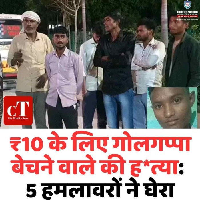 ₹10 के विवाद में गोलगप्पा विक्रेता की चाकुओं से हत्या, पानीपत में सनसनी पैसे मांगना पड़ा भारी