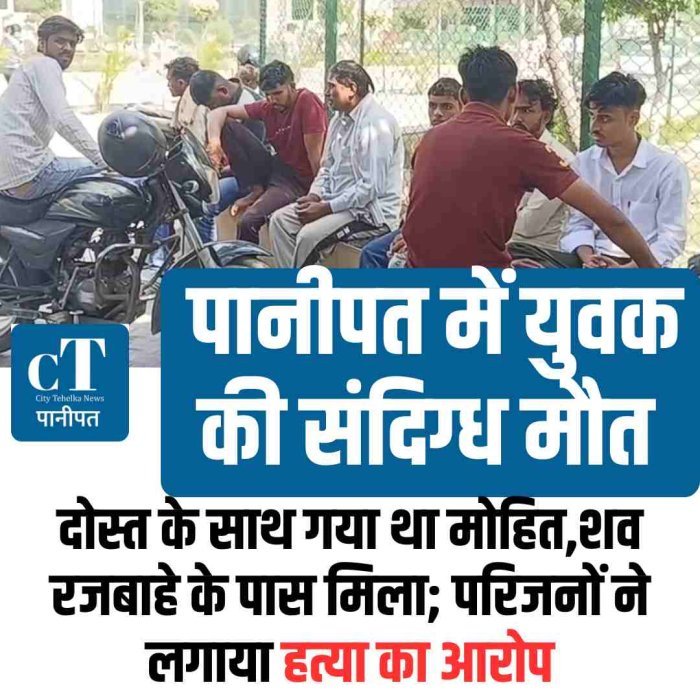पानीपत में युवक की संदिग्ध मौत: दोस्त के साथ गया था मोहित, शव रजबाहे के पास मिला; परिजनों ने लगाया हत्या का आरोप