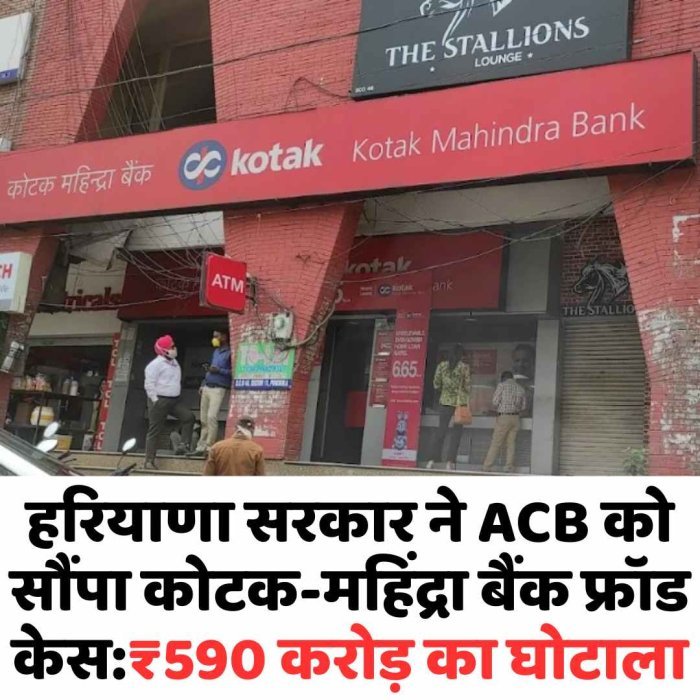 ₹590 करोड़ कोटक महिंद्रा बैंक घोटाला, हरियाणा सरकार ने ACB को सौंपी जांच