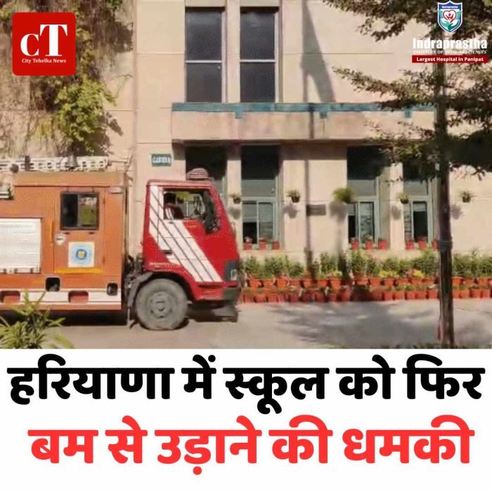 गुरुग्राम के पाथवे स्कूल को बम से उड़ाने की धमकी, मचा हड़कंप ई-मेल से मिली धमकी