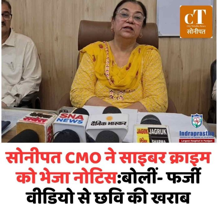 सोनीपत CMO ने साइबर क्राइम को भेजा नोटिस:बोलीं- फर्जी वीडियो से छवि की खराब