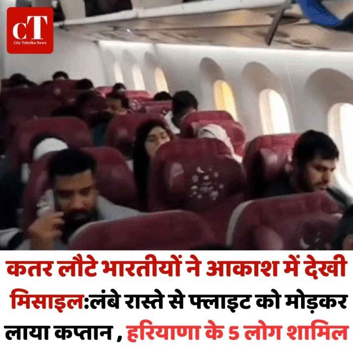 कतर से लौटते भारतीयों की फ्लाइट में आकाश में मिसाइल दिखाई दी, कप्तान ने सुरक्षित मार्ग अपनाया; हरियाणा के 5 लोग भी थे साथ