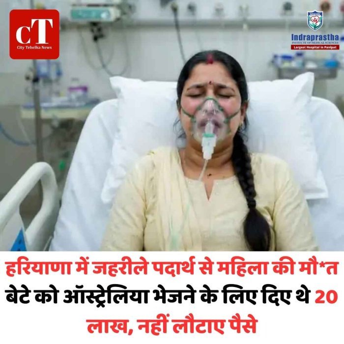 कुरुक्षेत्र में वीजा एजेंट से परेशान महिला ने जहरीला पदार्थ निगला 20 लाख रुपए जमा कराए