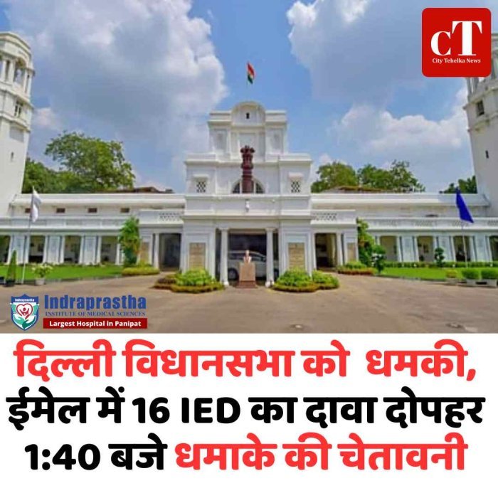 दिल्ली विधानसभा को धमकी, ईमेल में 16 IED का दावा