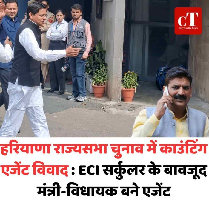हरियाणा राज्यसभा चुनाव में काउंटिंग एजेंट विवाद : ECI सर्कुलर के बावजूद मंत्री-विधायक बने एजेंट