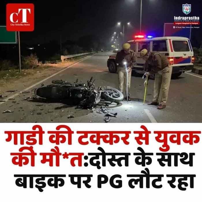 गुरुग्राम में बाइक हादसे में युवक की मौत पीछे से आई अज्ञात गाड़ी ने मारी टक्कर