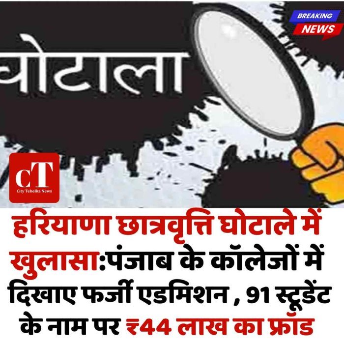 हरियाणा छात्रवृत्ति घोटाला: ₹44 लाख का फर्जी गबन ■ 91 छात्रों के नाम पर बनाए फर्जी बैंक खाते