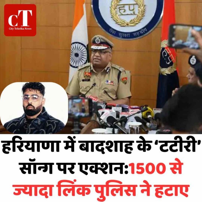 हरियाणा में बादशाह के ‘टटीरी’ सॉन्ग पर साइबर एक्शन ■ 1,588 विवादित लिंक हटाए