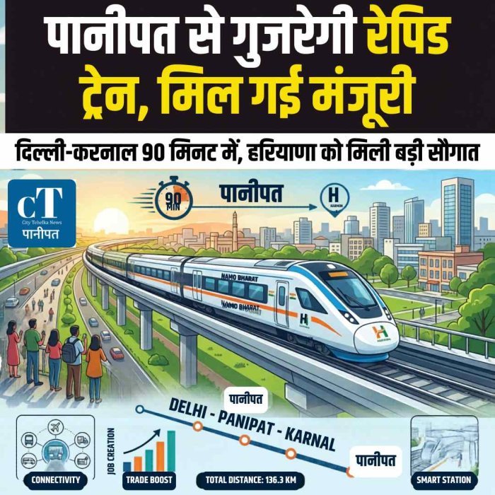 पानीपत से गुजरेगी रैपिड ट्रेन, कैबिनेट से मिली मंजूरी,  दिल्ली-करनाल 90 मिनट में, हरियाणा को मिली बड़ी सौगात