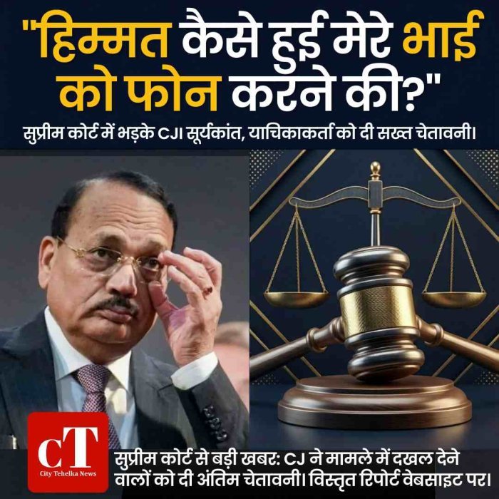 CJI ने दिया आदेश तो उनके  भाई को शख्‍स ने उनके भाई केा मिला दिया फोन, जस्टिस सूर्यकांत बोले- हिम्मत कैसे हुई