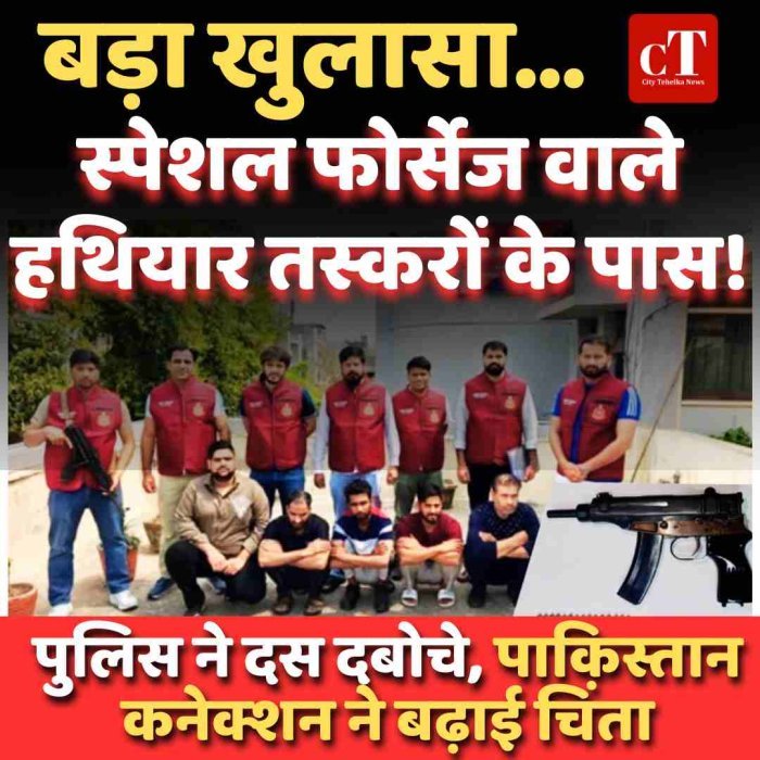बड़ा खुलासा… स्पेशल फोर्सेज वाले हथियार तस्करों के पास! पुलिस ने दस दबोचे,  पाकिस्तान कनेक्शन ने बढ़ाई चिंता