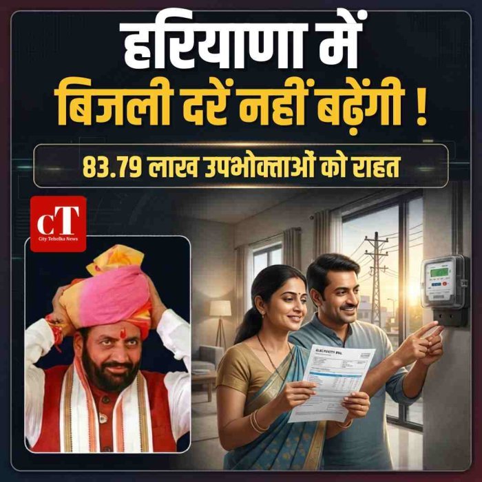हरियाणा में बिजली दरें नहीं बढ़ेंगी, 83.79 लाख उपभोक्ताओं को राहत