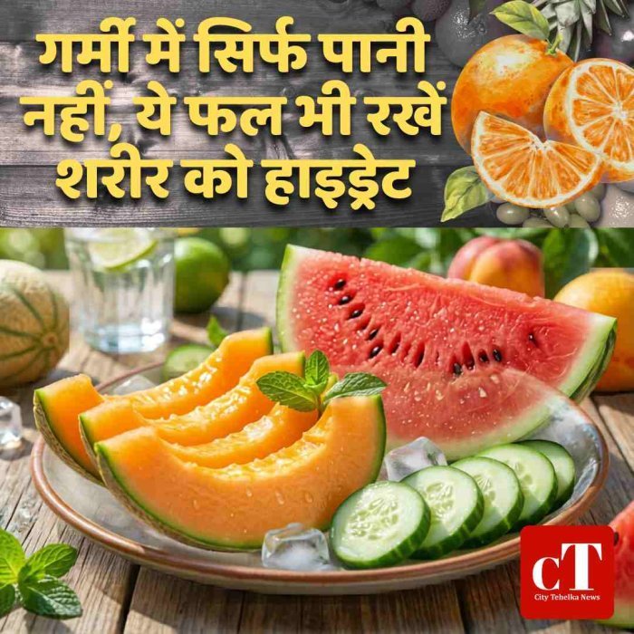 गर्मियों में शरीर हाइड्रेटेड रखने के 10 बेहतरीन फल पानी की मात्रा 80-96% वाले फल