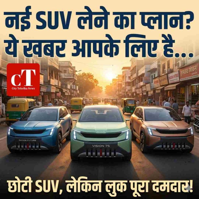 नई SUV लेने का प्लान? ये खबर आपके लिए है .....छोटी SUV, लेकिन लुक पूरा दमदार!