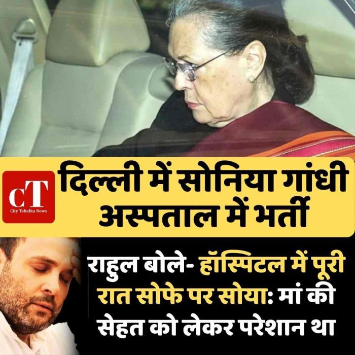 Video: दिल्ली में सोनिया गांधी अस्पताल में भर्ती: पेट और यूरिनरी इंफेक्शन से तबीयत खराब, राहुल गांधी साथ