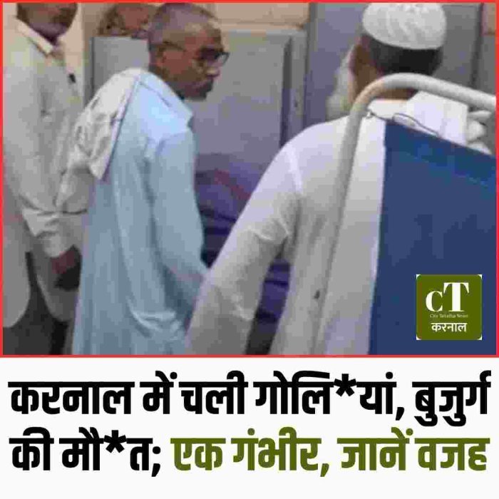 करनाल में चली गोलियां, बुजुर्ग की मौत; एक गंभीर, जानें वजह