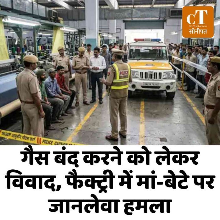 गैस बंद करने को लेकर विवाद, फैक्ट्री में मां-बेटे पर जानलेवा हमला
