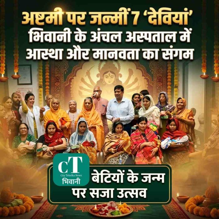 अष्टमी पर जन्मीं 7 ‘देवियां’: भिवानी के अंचल अस्पताल में आस्था और मानवता का संगम, बेटियों के जन्म पर सजा उत्सव