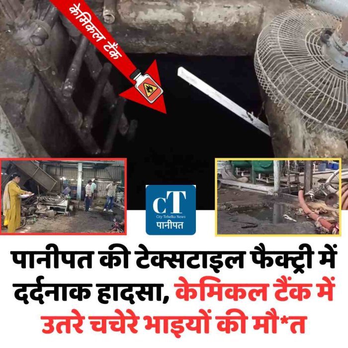 पानीपत की टेक्सटाइल फैक्ट्री में दर्दनाक हादसा, केमिकल टैंक में उतरे चचेरे भाइयों की मौत