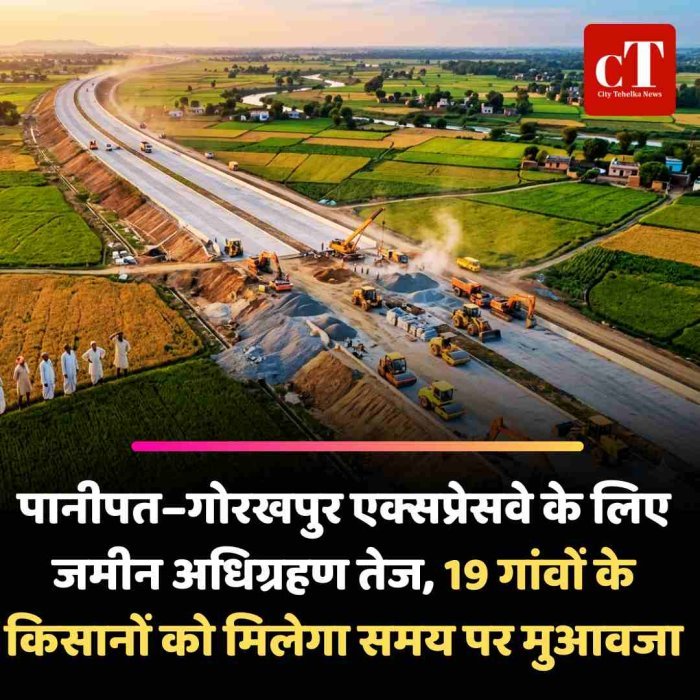 पानीपत–गोरखपुर एक्सप्रेसवे के लिए जमीन अधिग्रहण तेज, 19 गांवों के किसानों को मिलेगा समय पर मुआवजा