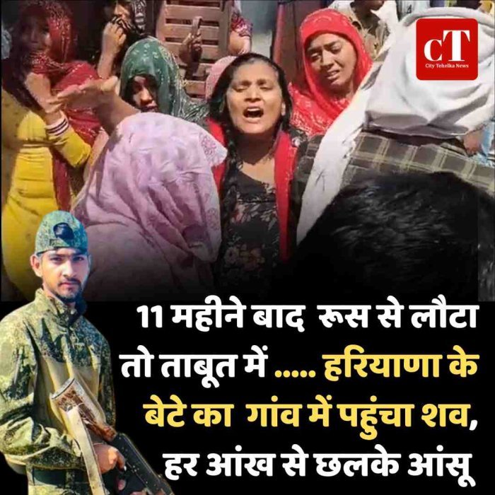 हरियाणा के करनाल में 11 महीने बाद गांव पहुंचा बेटे का शव, रूस गया युवक लौटा ताबूत में; पूरे गांव में पसरा मातम