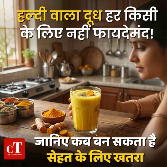 हल्दी वाला दूध हर किसी के लिए नहीं फायदेमंद! जानिए कब बन सकता है सेहत के लिए खतरा