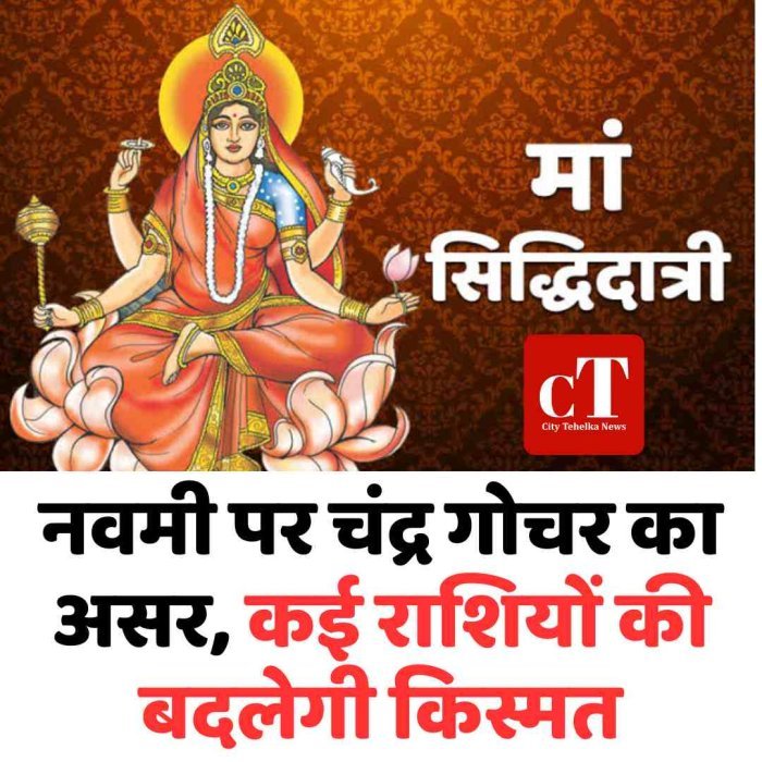नवमी पर चंद्र गोचर का असर, कई राशियों की बदलेगी किस्मत