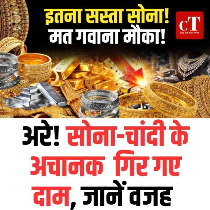 अरे! सोना-चांदी के अचानक  गिर गए दाम, जानें वजह
