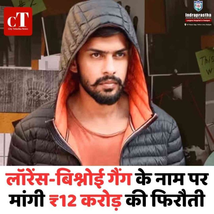 पानीपत में लॉरेंस गैंग के नाम पर 12 करोड़ की फिरौती से हड़कंप विदेश से व्हाट्सएप कॉल
