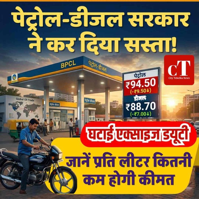 घटाई एक्साइज ड्यूटी: पेट्रोल-डीजल सरकार ने कर दिया सस्ता! जानें प्रति लीटर कितनी कम होगी कीमत
